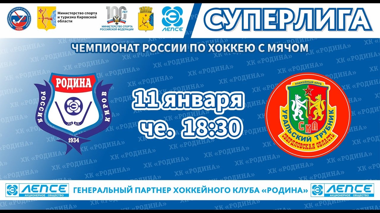 Видео трансляция матча «Родина» – «СКА-Уральский Трубник»