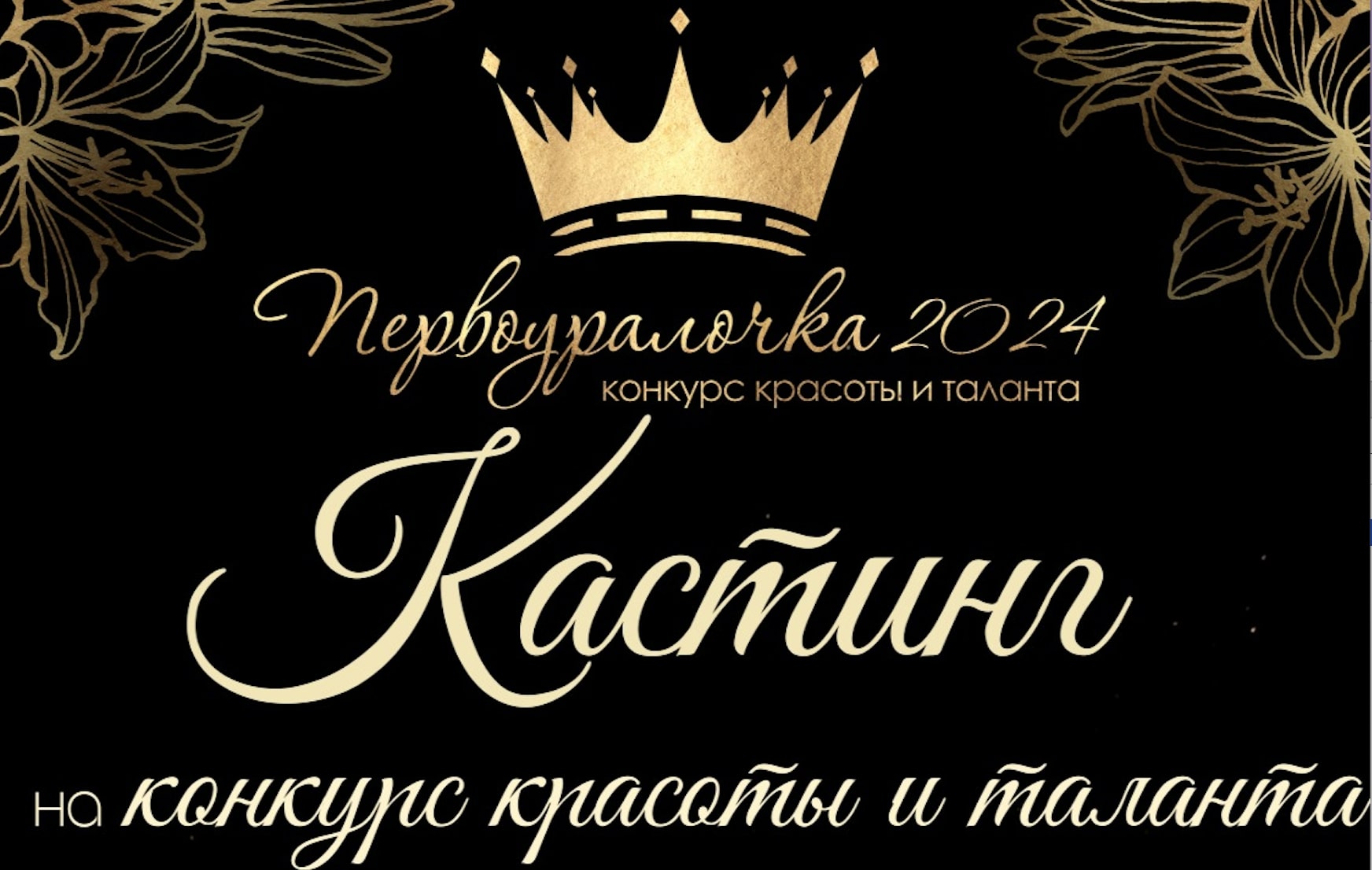 В городском округе стартует конкурс «Первоуралочка 2024»