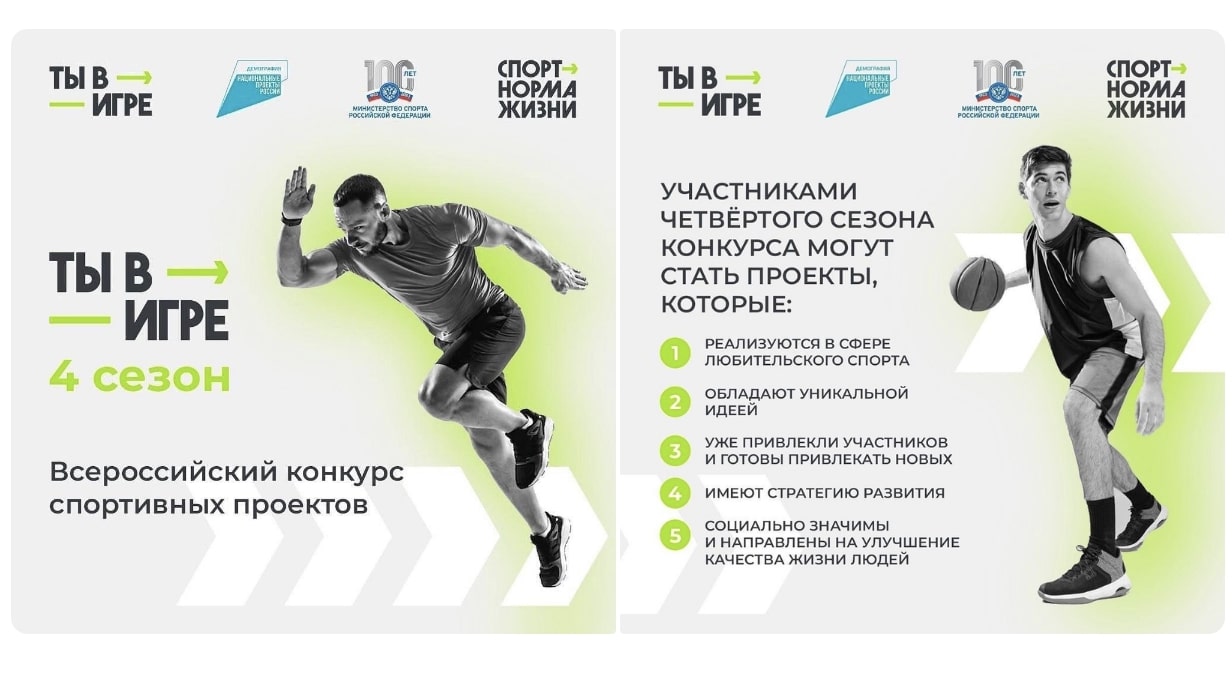 ? Стартовал отбор участников Всероссийского конкурса спортивных проектов «Ты в игре»