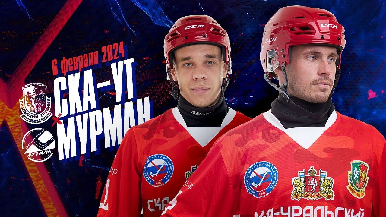 Онлайн-трансляция матча «СКА-Уральский Трубник» – «Мурман»