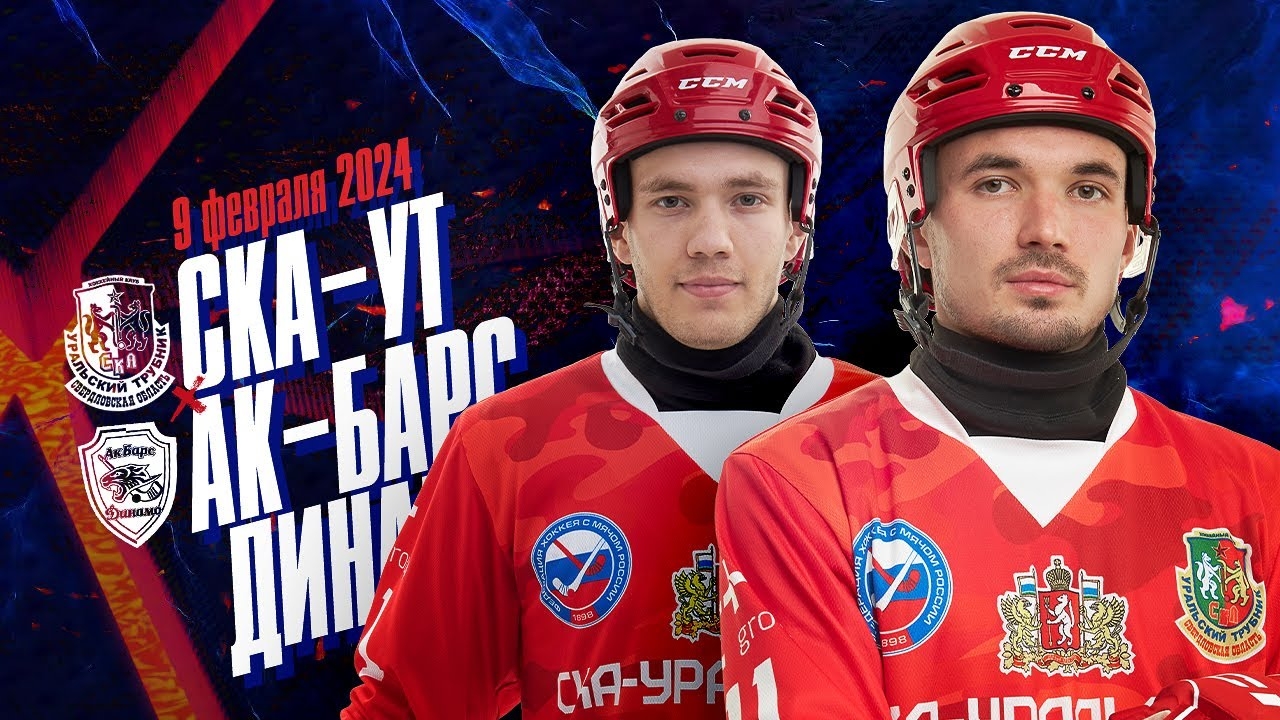 Трансляции матча «СКА-Уральский Трубник» – «Ак Барс-Динамо»