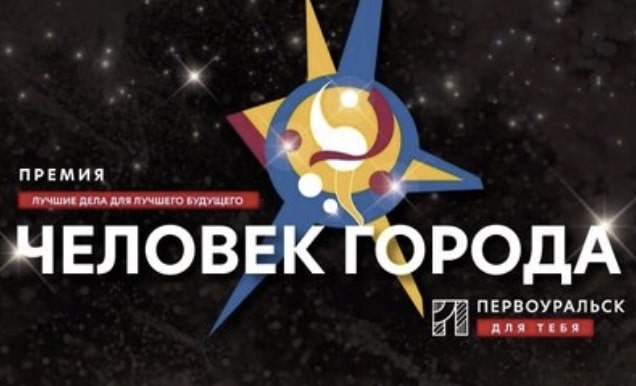 Началось народное голосование «Человек города по версии первоуральцев»