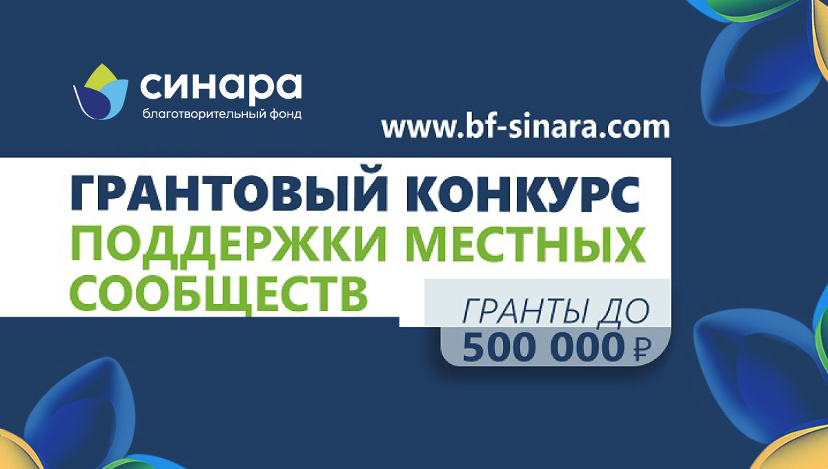 БФ «Синара» откроет прием заявок на Грантовый конкурс поддержки местных сообществ