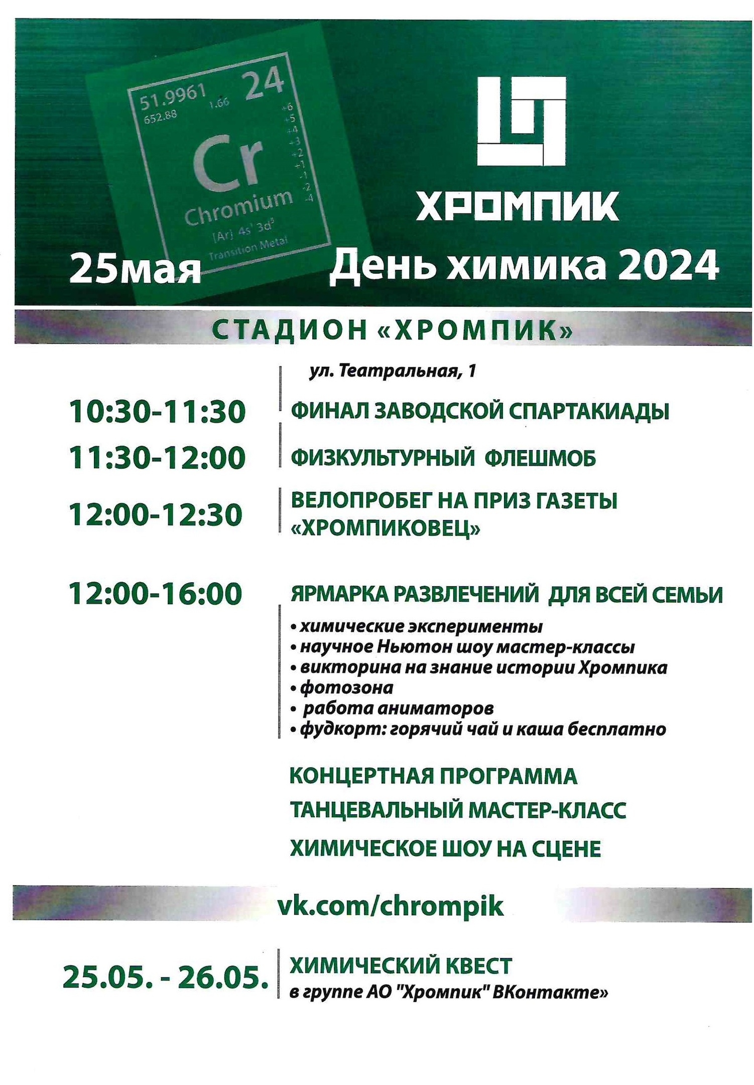 Сегодня в Первоуральске в микрорайоне Хромпик пройдёт День химика.Программа праздника