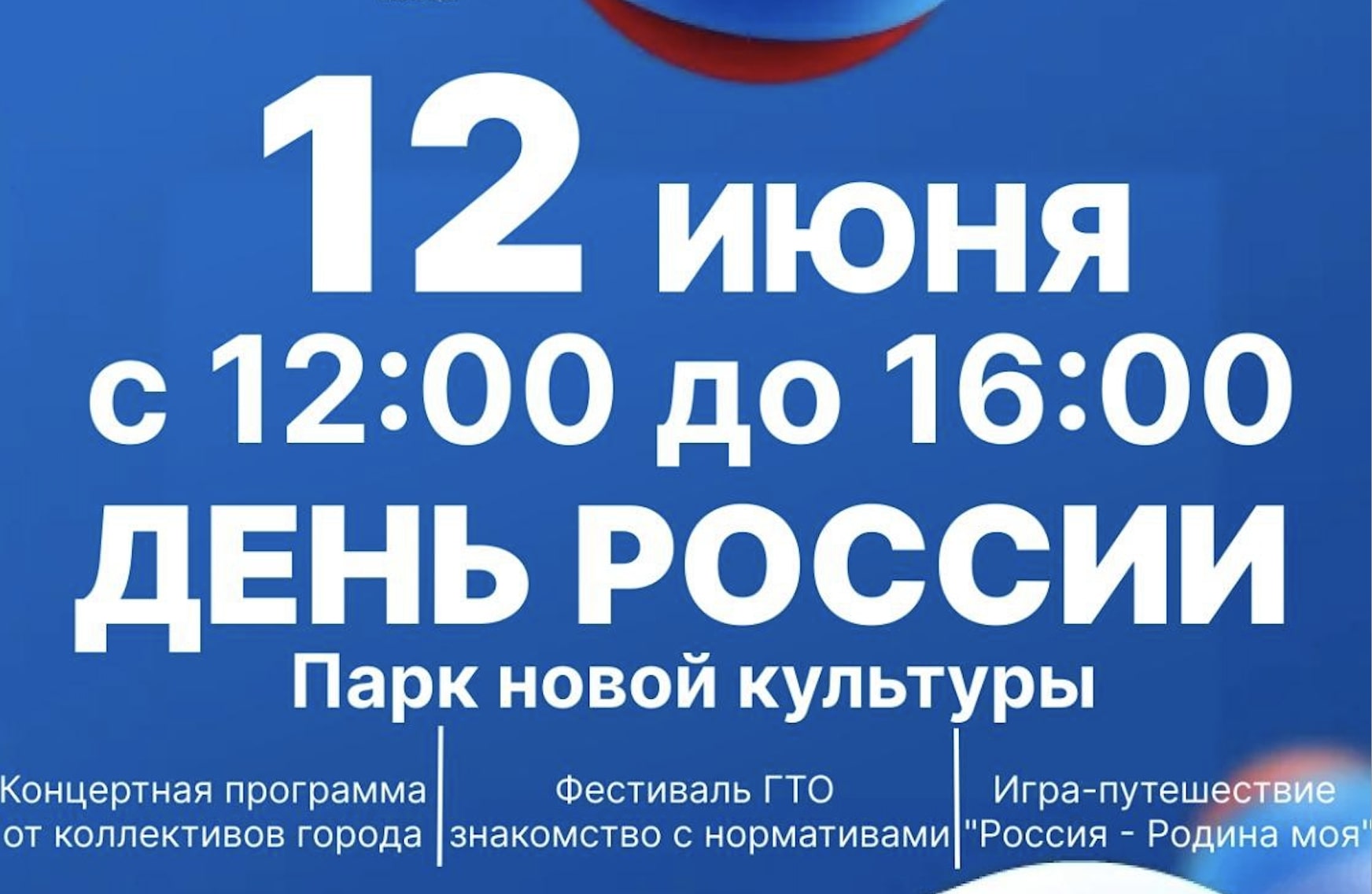 12 июня в Парке новой культуры пройдёт День России. Программа праздника