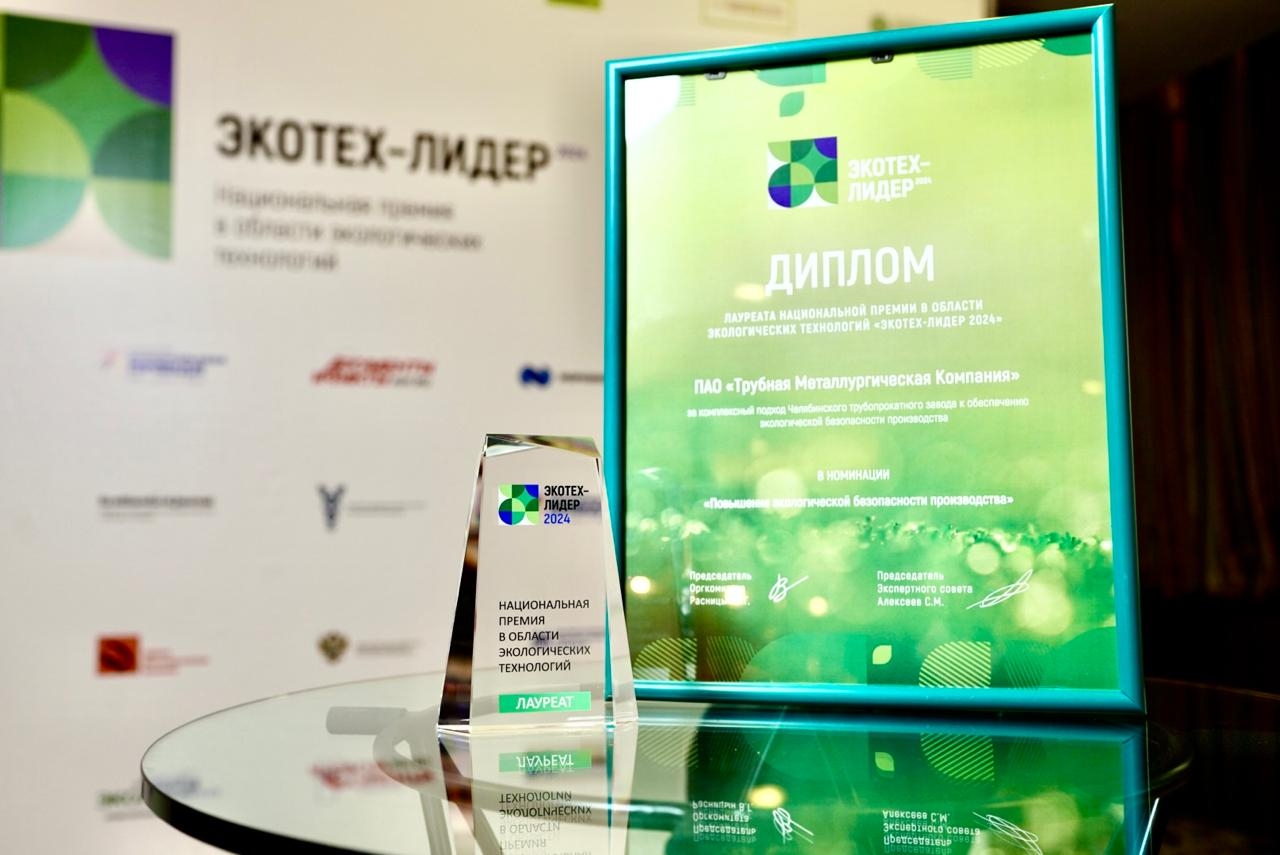 ТМК получила премию «ЭКОТЕХ-ЛИДЕР 2024» за экологические проекты предприятий