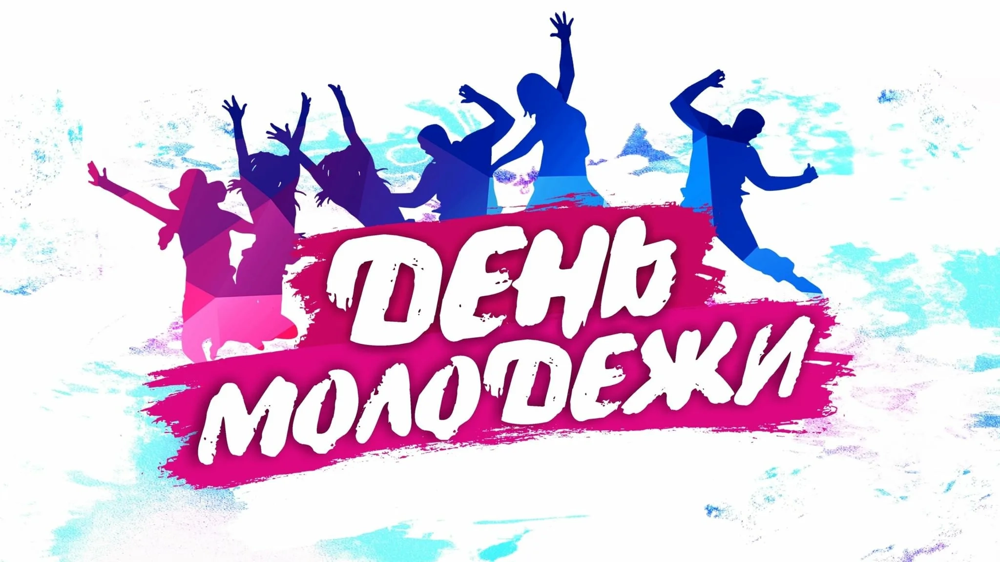 День молодежи пройдёт в эту субботу. Программа праздника