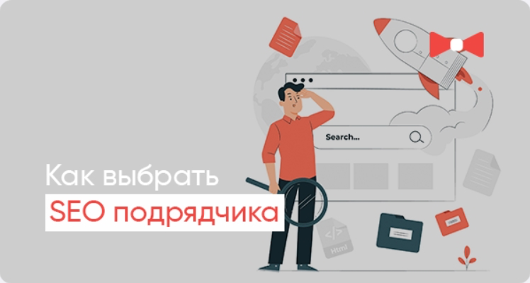 Как выбрать надежного SEO-подрядчика: полное руководство по оценке эффективности продвижения