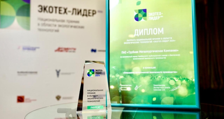 ТМК получила премию «ЭКОТЕХ-ЛИДЕР 2024» за экологические проекты предприятий