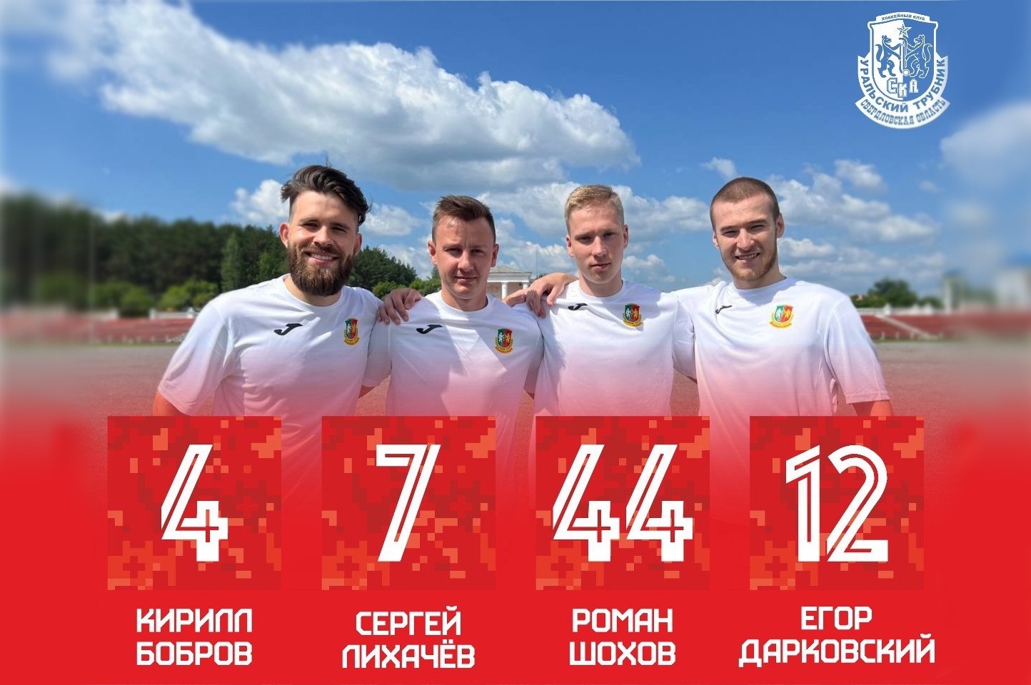 Новички «СКА-Уральский Трубник» определились со своими игровыми номерами