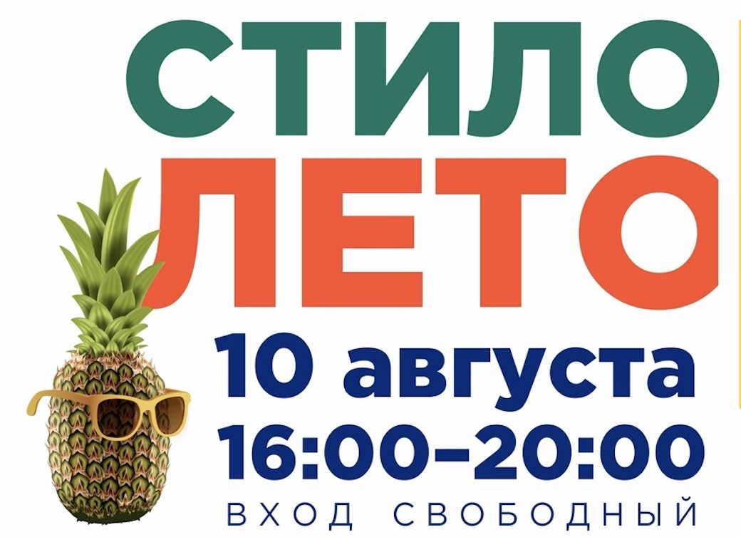Культурно-развлекательная акция «Стилолето». Программа праздника