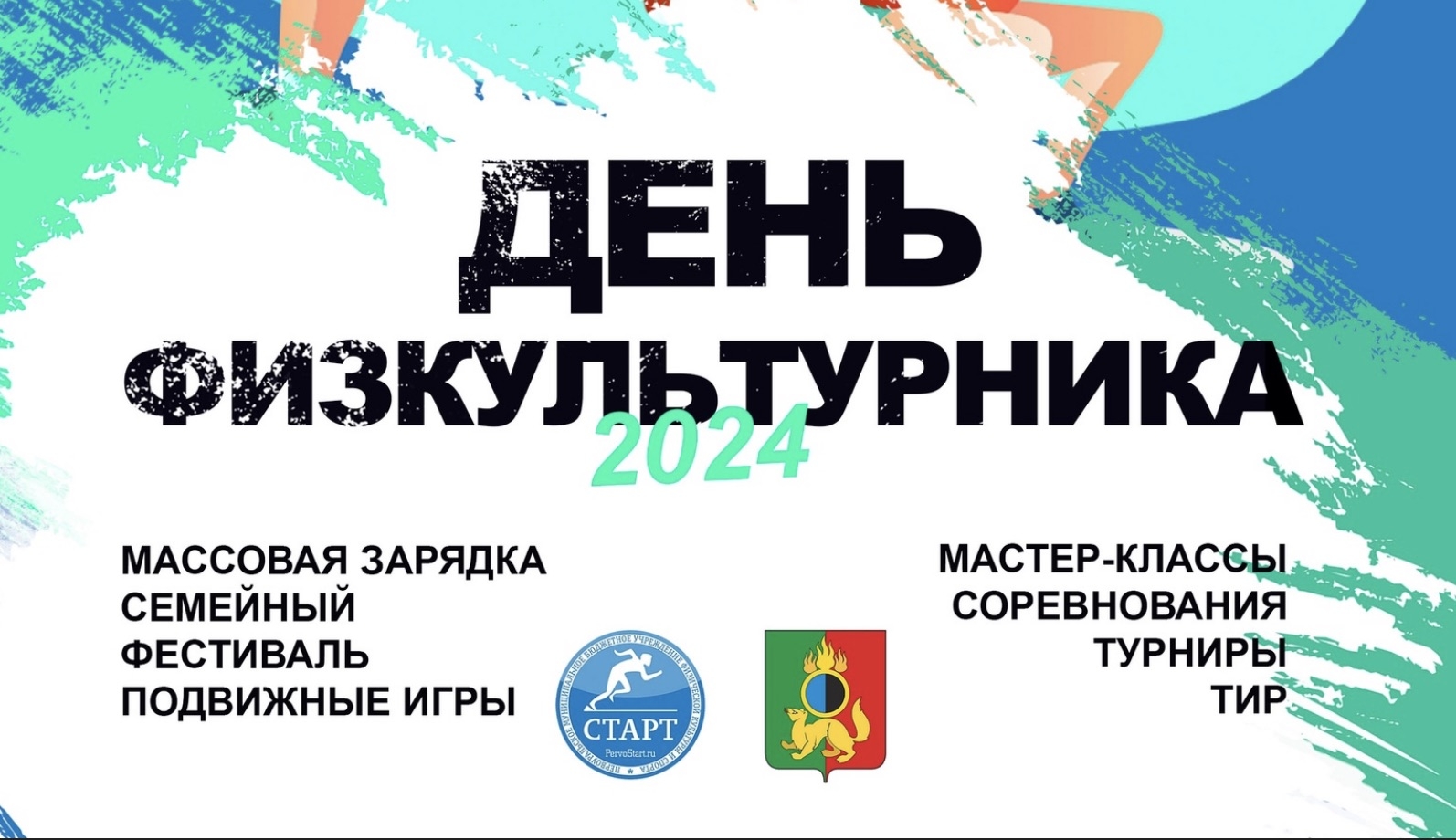 Завтра в городе пройдёт праздник «День физкультурника 2024». Программа