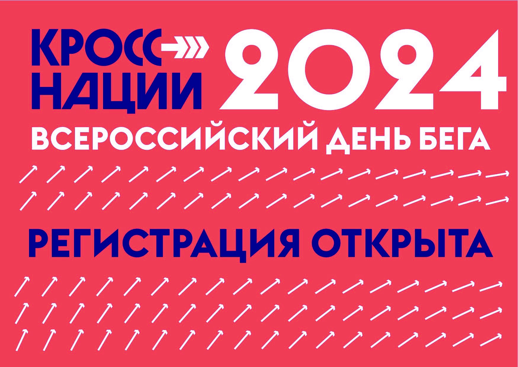 Началась регистрация на «Кросс Наций-2024». Инструкция к регистрации