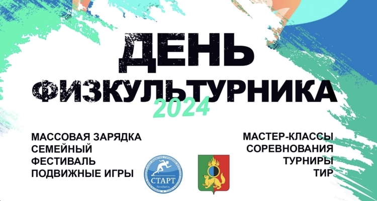 Завтра в городе пройдёт праздник «День физкультурника 2024». Программа