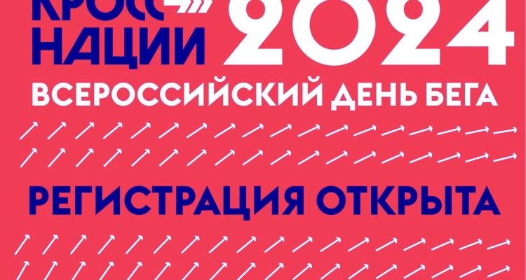 Продолжается регистрация на «Кросс Наций-2024». Инструкция к регистрации