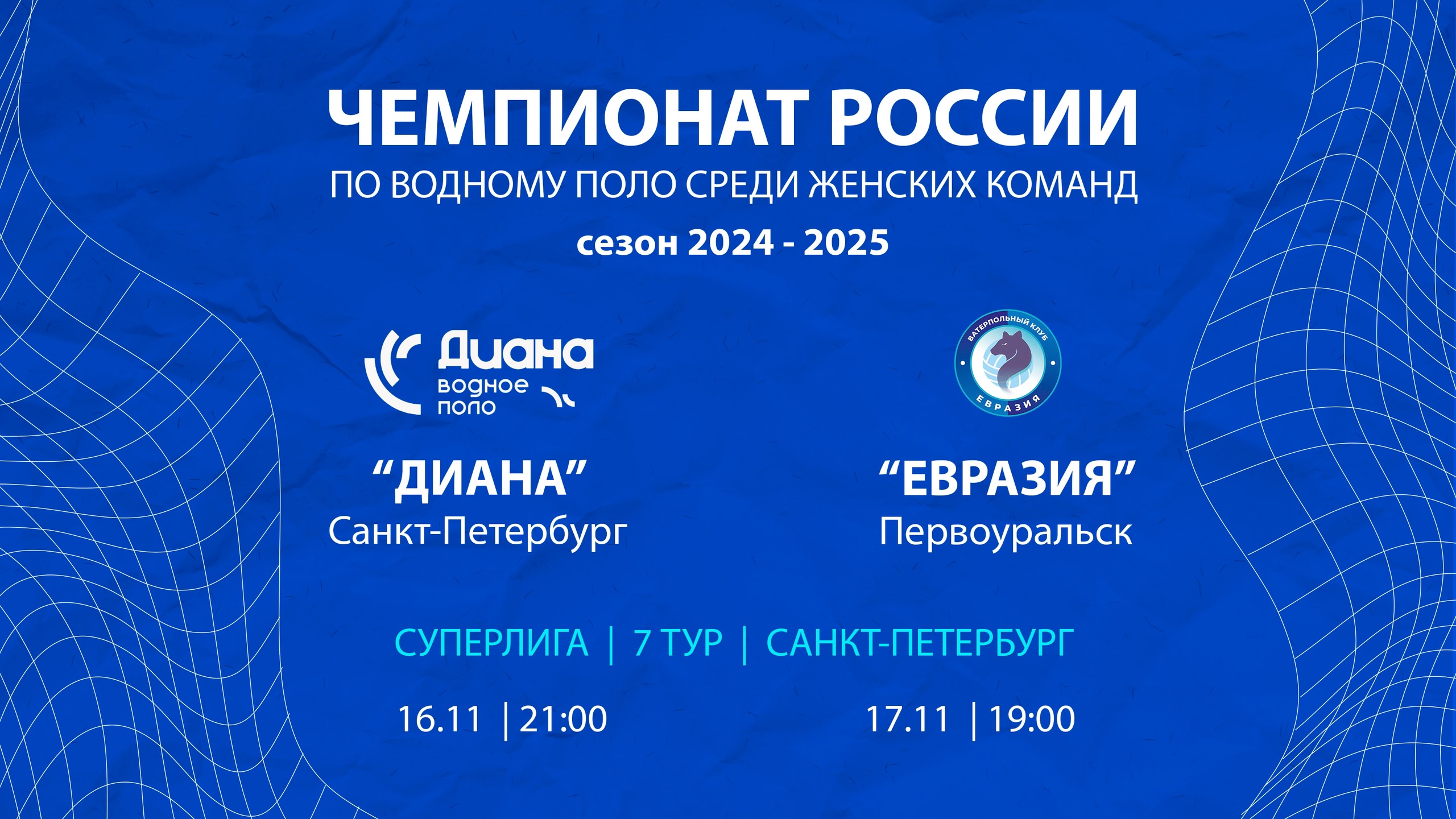 Водное поло: «Евразия» на выезде проведёт две игры