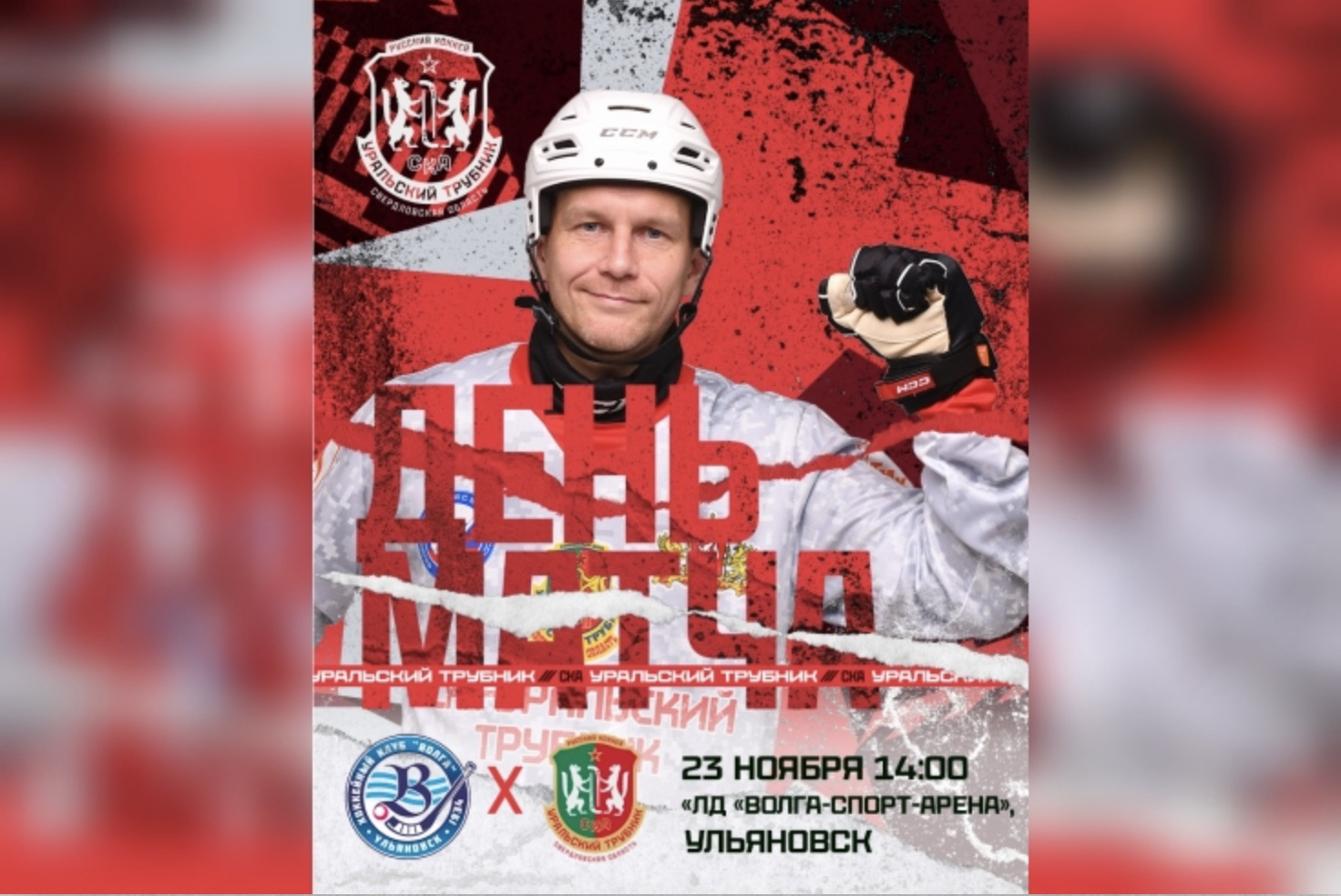 🏑 День матча: «Волга» – «СКА-Уральский Трубник»