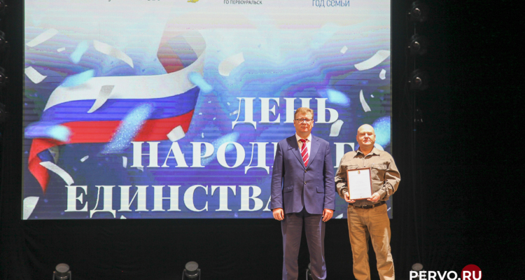 Состоялось торжественное мероприятие ко Дню народного единства