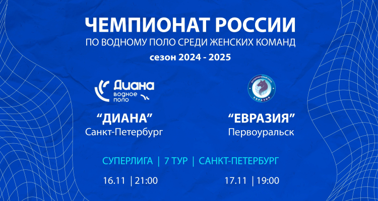 Водное поло: «Евразия» на выезде проведёт две игры