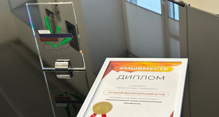 Первоуральск стал лучшим волонтерским штабом общероссийской акции #МыВместе