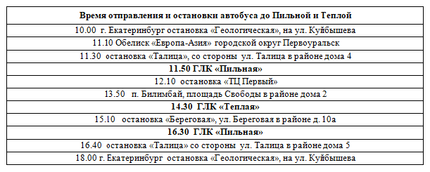 Автобусы «Горы Первоуральска» начинают работу в этом сезоне
