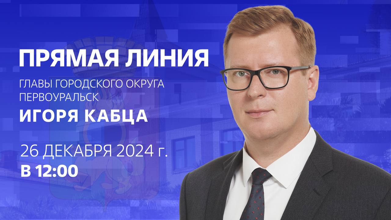 Глава Первоуральска Игорь Кабец ответит на вопросы горожан