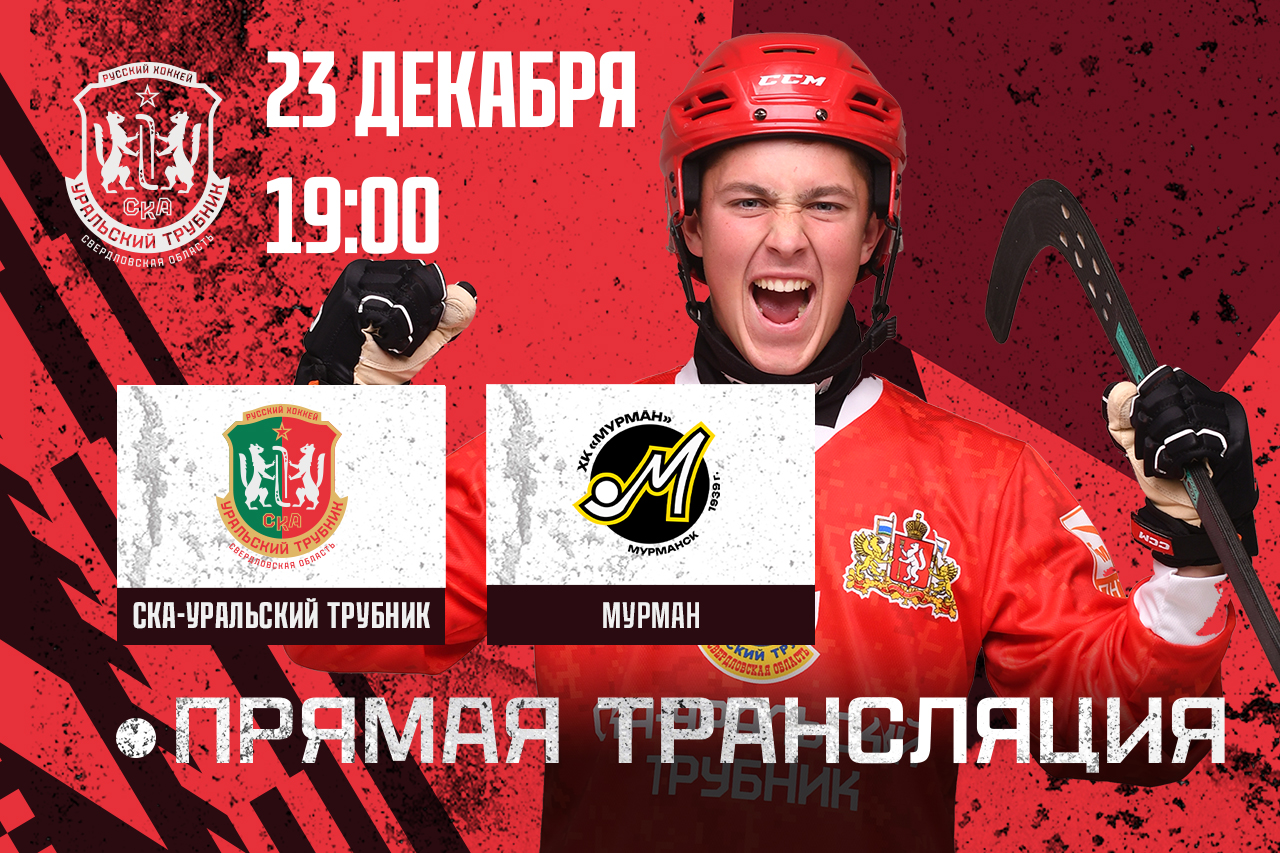 🏑 День матча: «СКА-Уральский Трубник» – «Мурман»