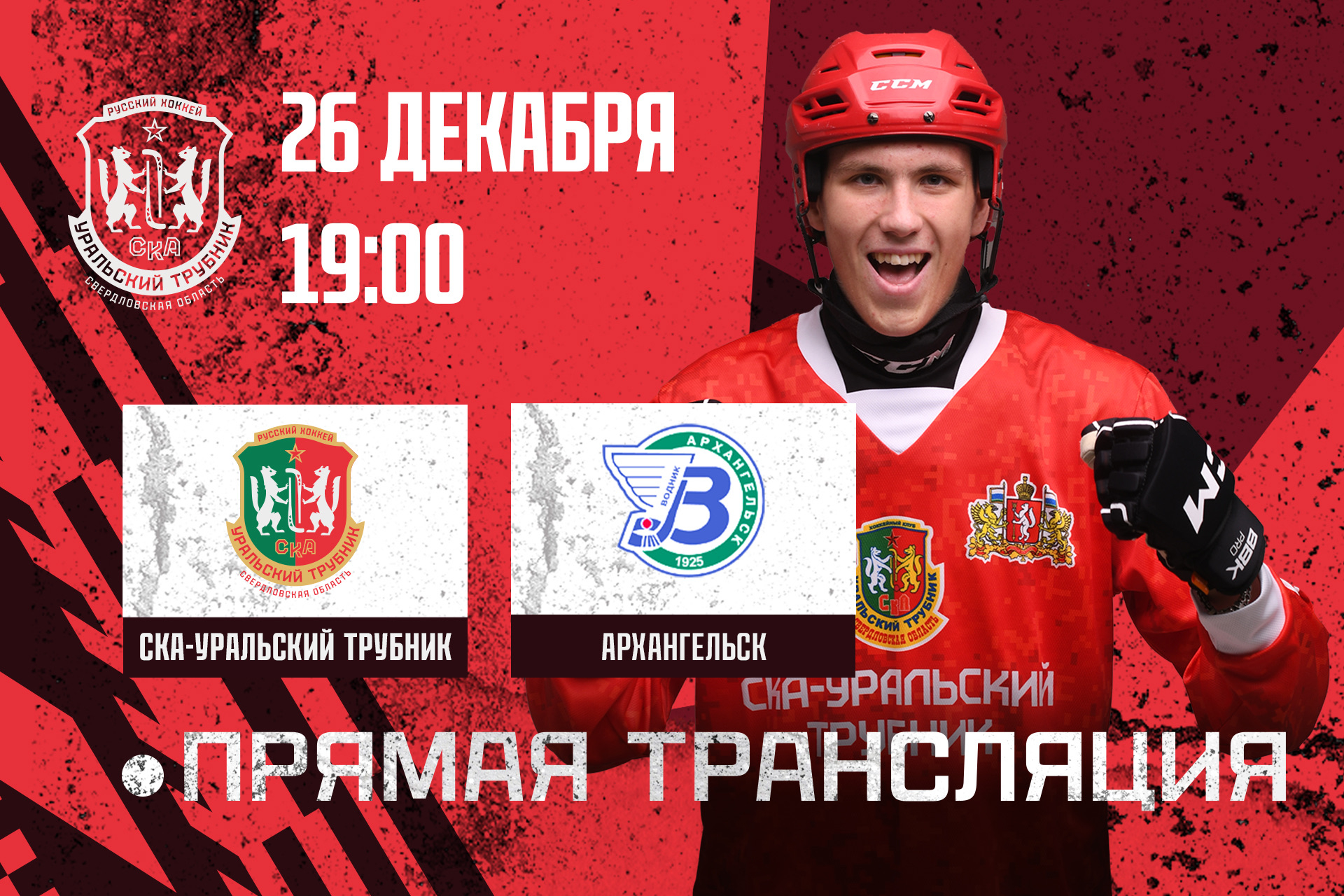 «СКА-Уральский Трубник» против «Водника»: захватывающее противостояние на льду!