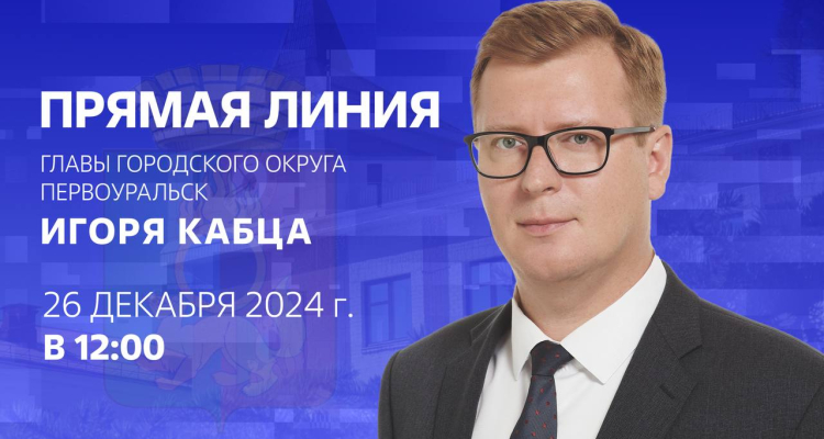 Глава Первоуральска Игорь Кабец ответит на вопросы горожан