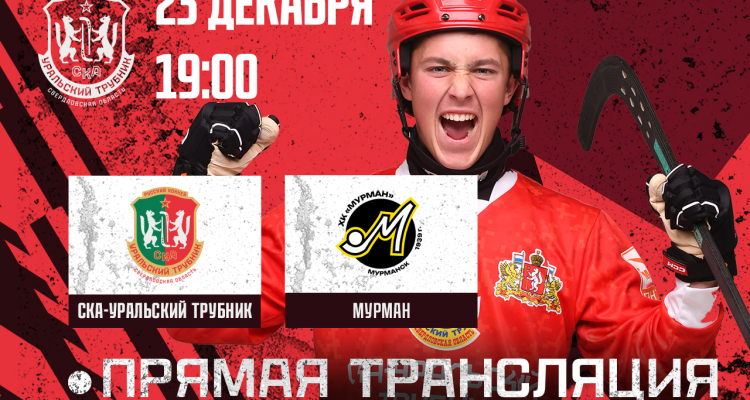 🏑 День матча: «СКА-Уральский Трубник» – «Мурман»