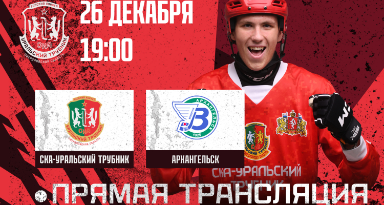 «СКА-Уральский Трубник» против «Водника»: захватывающее противостояние на льду!
