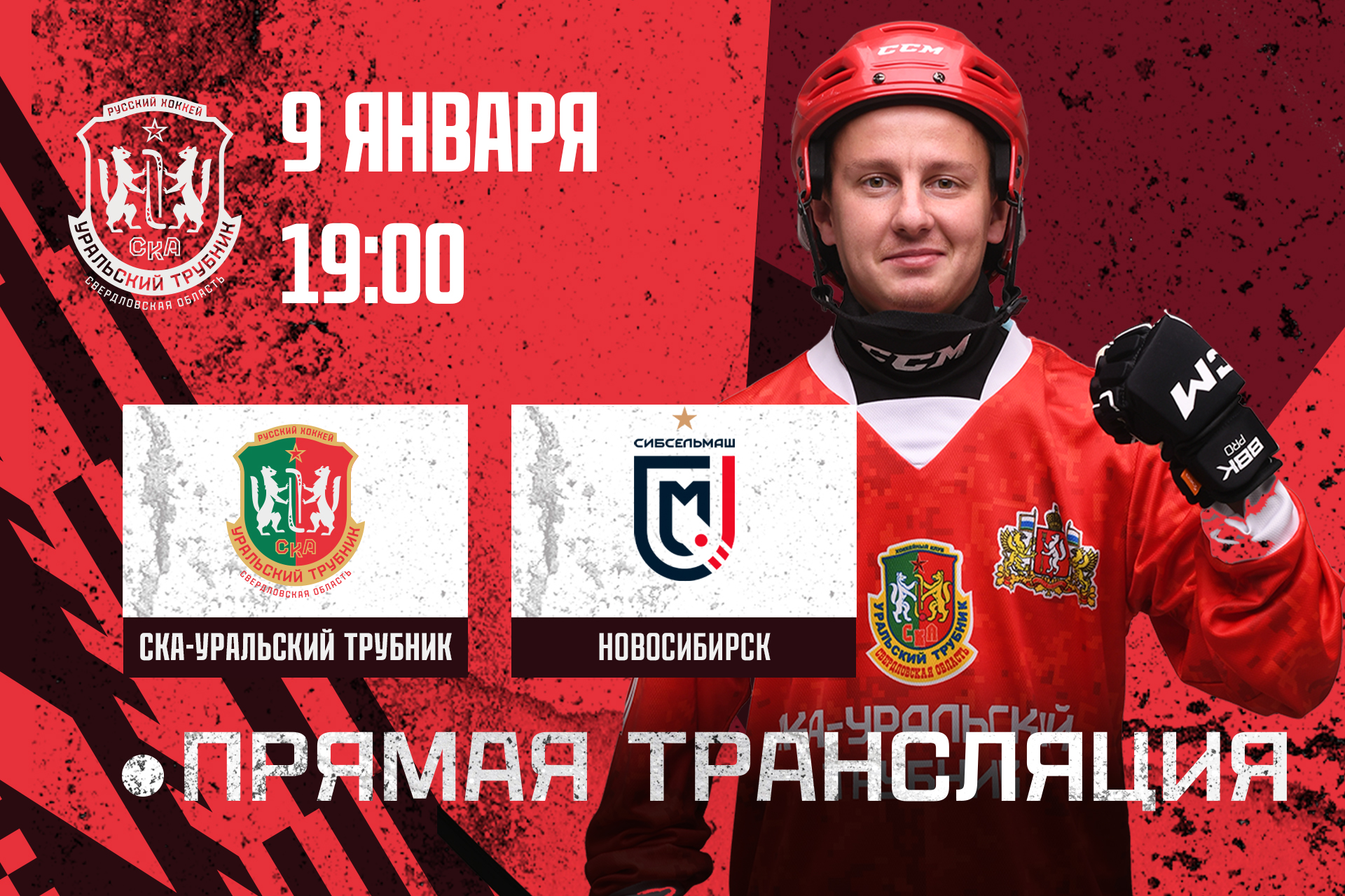 Трансляция матча «СКА-Уральский Трубник» - «Сибсельмаш»