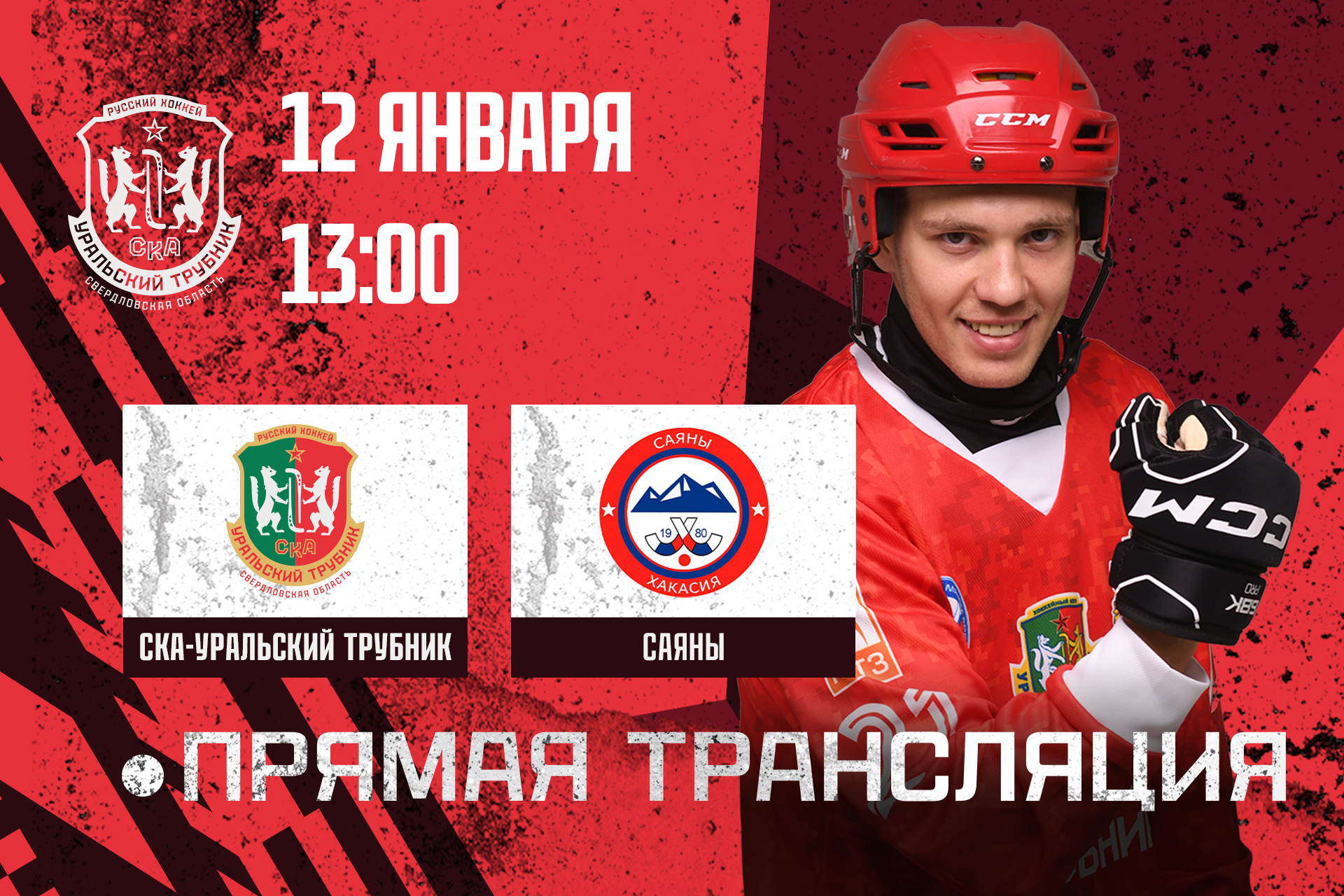 Трансляция матча «СКА-Уральский Трубник» - «Саяны»