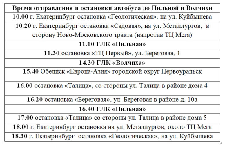 В расписание туристических автобусов «Горы Первоуральска» внесли корректировки