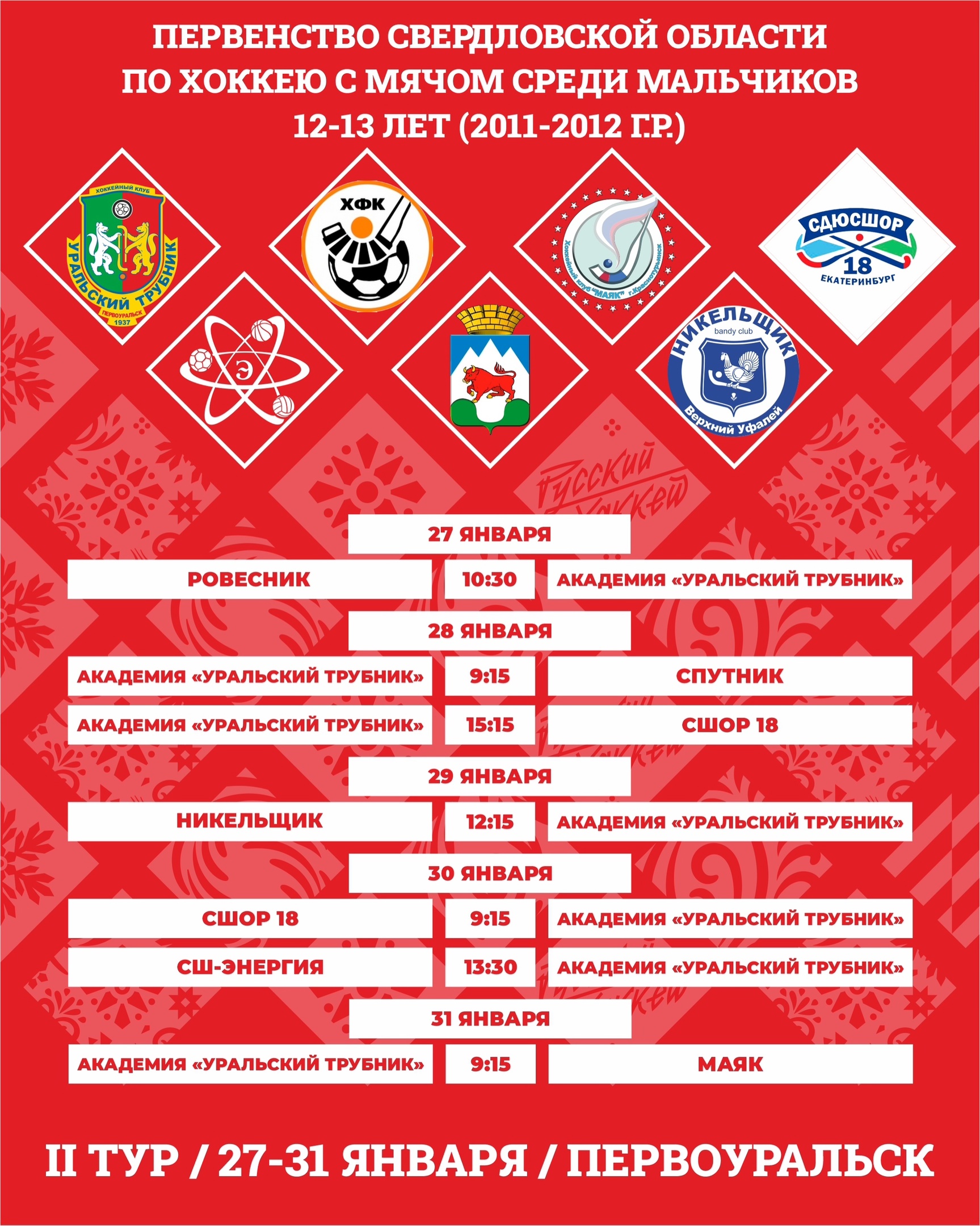 Сегодня в Первоуральске стартует первенство Свердловской области по хоккею с мячом среди мальчиков