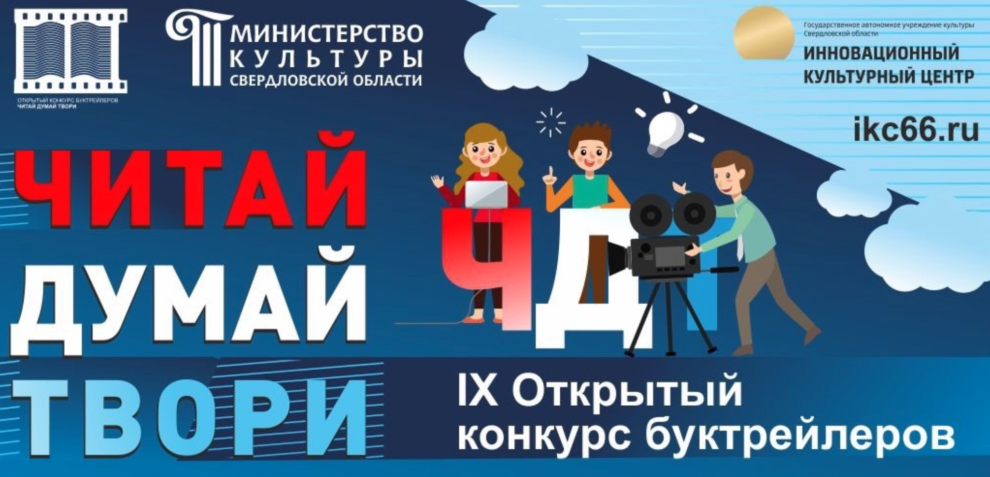 4 февраля стартует конкурс буктрейлеров «Читай. Думай Твори»