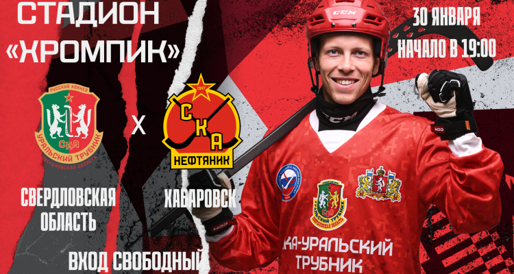 Приглашаем вас на празднование Дня рождения «СКА-Уральского Трубника»