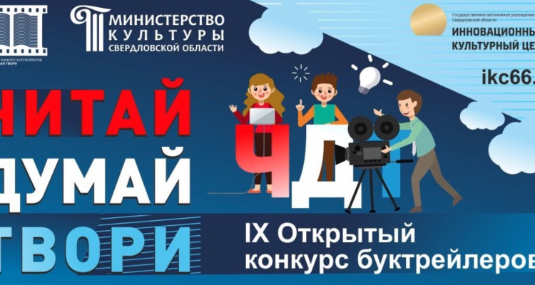 4 февраля стартует конкурс буктрейлеров «Читай. Думай Твори»