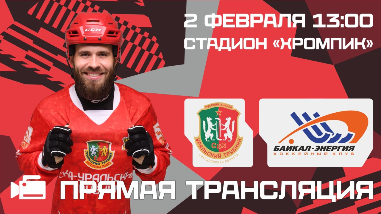 Сегодня встречаются «СКА-Уральский Трубник» - «Байкал-Энергия»