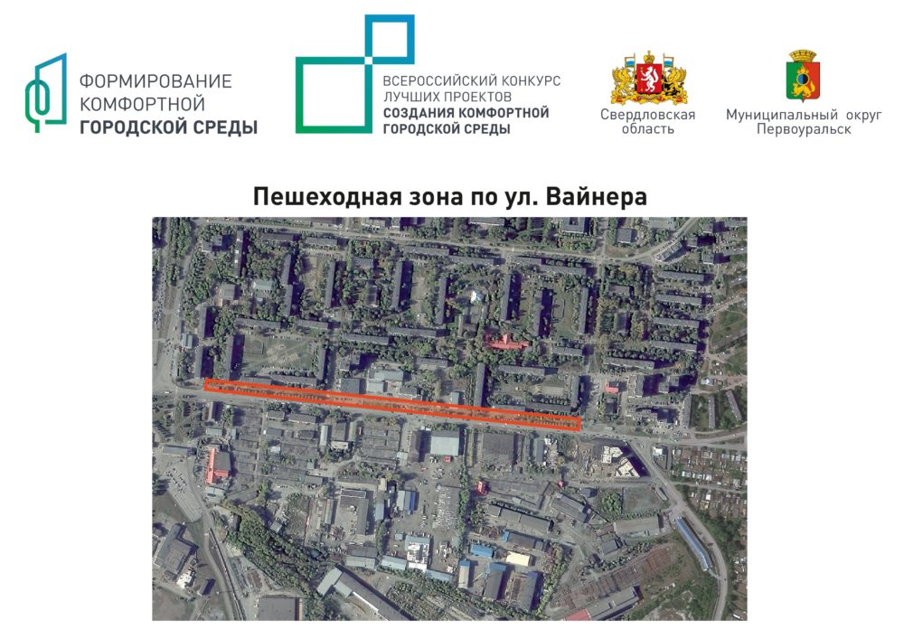 В Первоуральске стартовало голосование по выбору общественной территории для участия во Всероссийском конкурсе лучших проектов создания комфортной городской среды