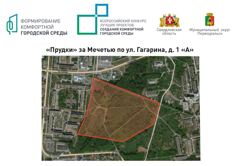 В Первоуральске стартовало голосование по выбору общественной территории для участия во Всероссийском конкурсе лучших проектов создания комфортной городской среды