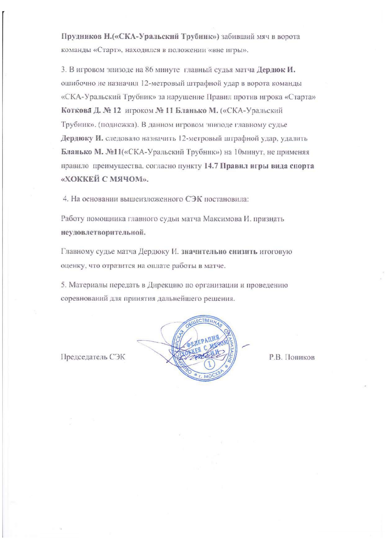 В ворота «СКА-Уральского Трубника» засчитали «лишний» гол