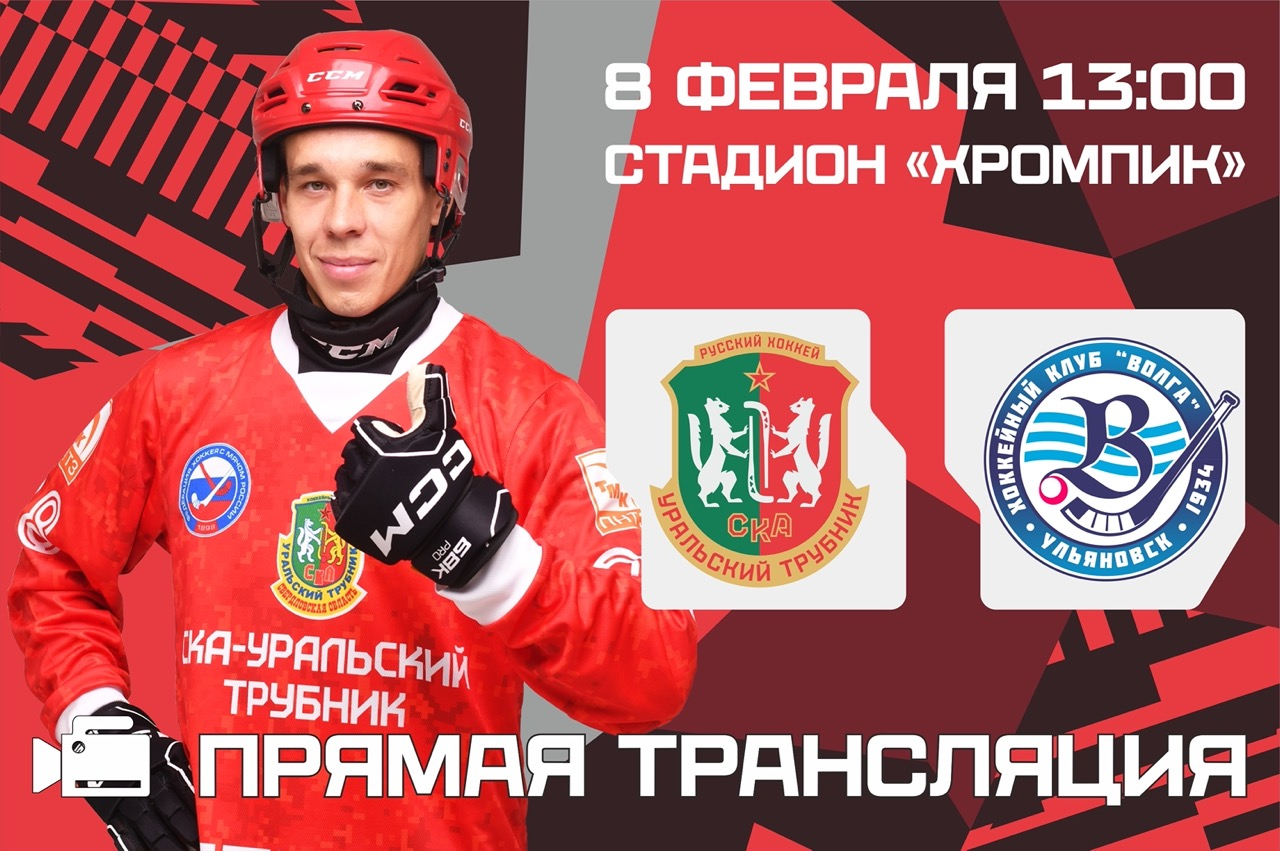 Трансляции матча «СКА-Уральский Трубник» - «Волга»