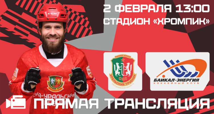 Сегодня встречаются «СКА-Уральский Трубник» - «Байкал-Энергия»
