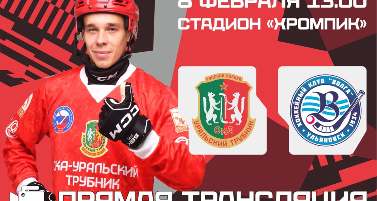 Трансляции матча «СКА-Уральский Трубник» - «Волга»