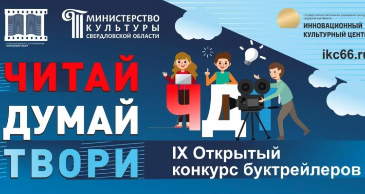 В Первоуральске стартовал приём заявок на участие в конкурсе буктрейлеров