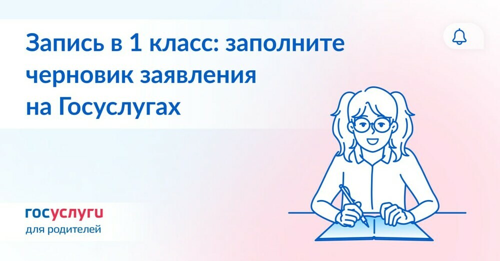 Записать ребёнка в школу можно через Госуслуги