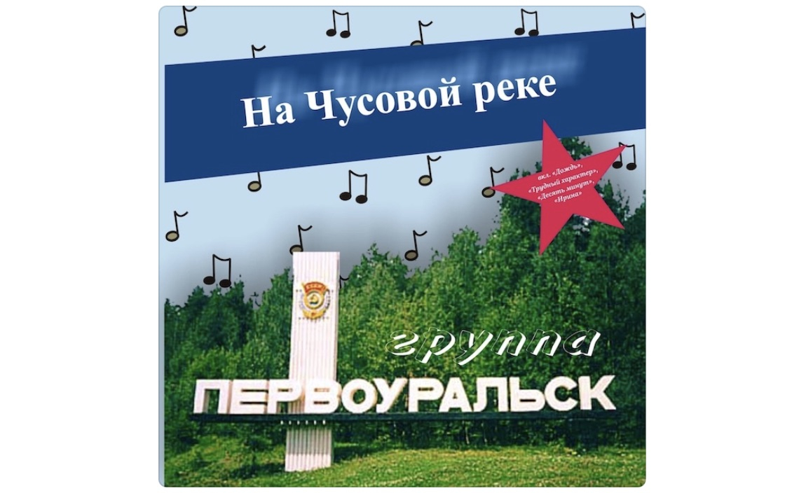 «Первоуральск» на виниле!