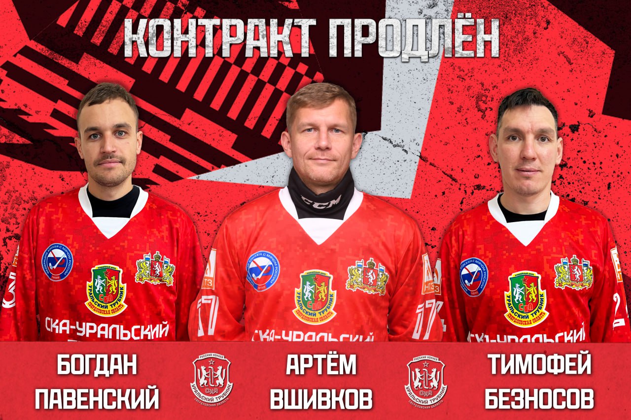 Вшивков, Павенский и Безносов продолжат играть за «Трубник»