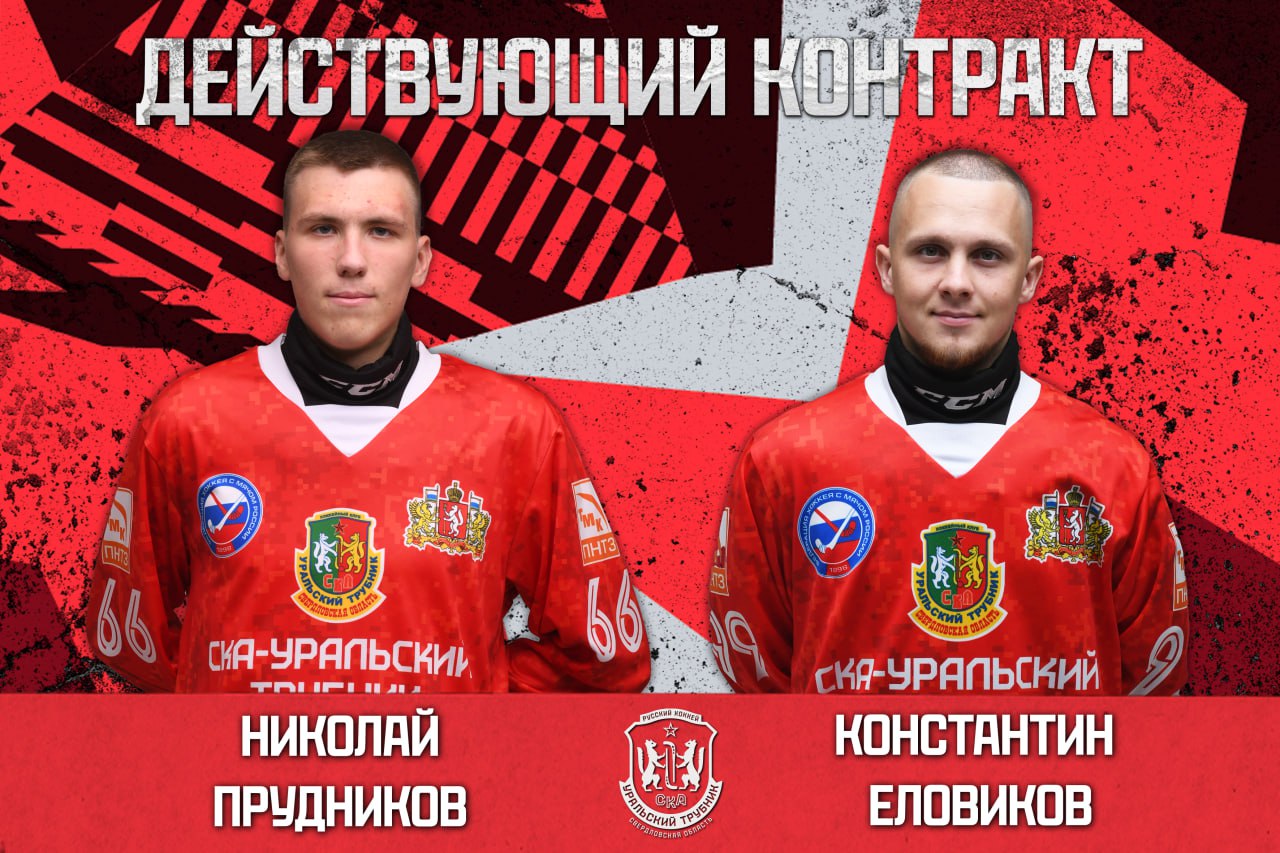 Ещё два хоккеиста продлили контракт со «СКА-Уральский Трубник»